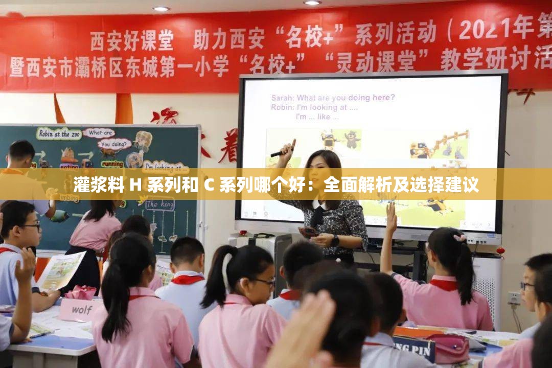 灌漿料 H 系列和 C 系列哪個(gè)好：全面解析及選擇建議
