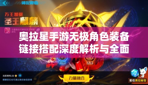 奧拉星手游無(wú)極角色裝備鏈接搭配深度解析與全面攻略