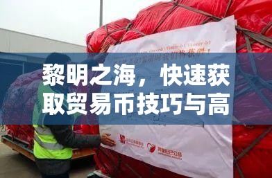黎明之海，快速獲取貿(mào)易幣技巧與高效管理策略全面解析