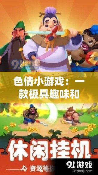 色倩小游戲：一款極具趣味和挑戰(zhàn)性的精彩游戲