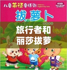 旅行者和麗莎拔蘿卜一起體驗田園樂趣的故事