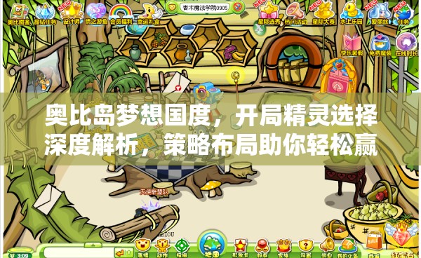 奧比島夢(mèng)想國度，開局精靈選擇深度解析，策略布局助你輕松贏在起跑線！