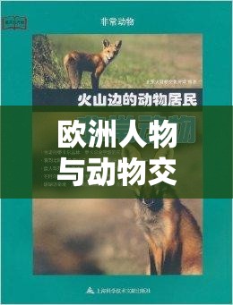 歐洲人物與動(dòng)物交互咬這一奇特現(xiàn)象引發(fā)的思考