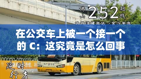 在公交車上被一個接一個的 C：這究竟是怎么回事呢