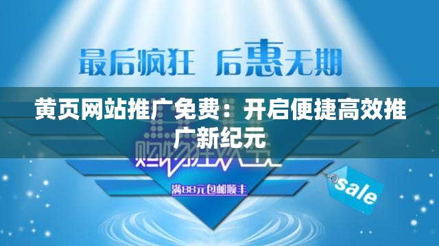 黃頁網(wǎng)站推廣免費(fèi)：開啟便捷高效推廣新紀(jì)元