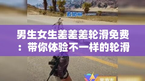 男生女生差差差輪滑免費：帶你體驗不一樣的輪滑樂趣