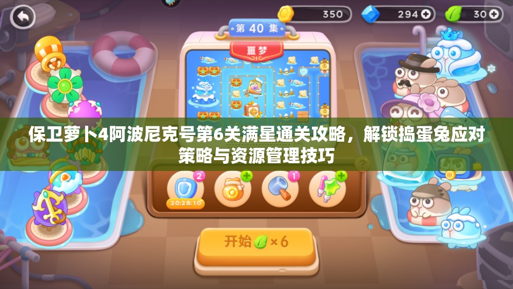 保衛(wèi)蘿卜4阿波尼克號(hào)第6關(guān)滿星通關(guān)攻略，解鎖搗蛋兔應(yīng)對(duì)策略與資源管理技巧