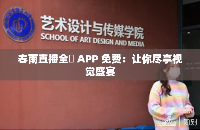 春雨直播全婐 APP 免費：讓你盡享視覺盛宴
