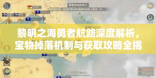 黎明之海勇者航路深度解析，寶物掉落機制與獲取攻略全揭秘