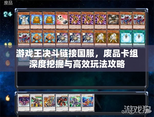 游戲王決斗鏈接國服，廢品卡組深度挖掘與高效玩法攻略