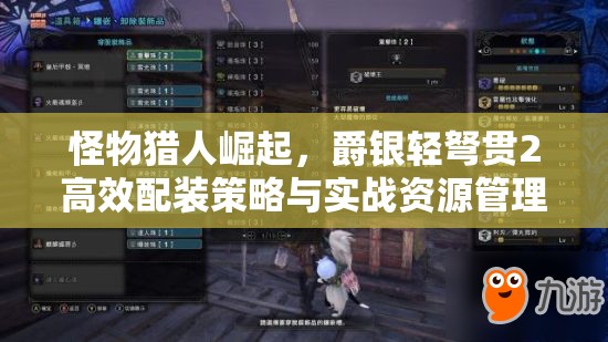 怪物獵人崛起，爵銀輕弩貫2高效配裝策略與實(shí)戰(zhàn)資源管理指南