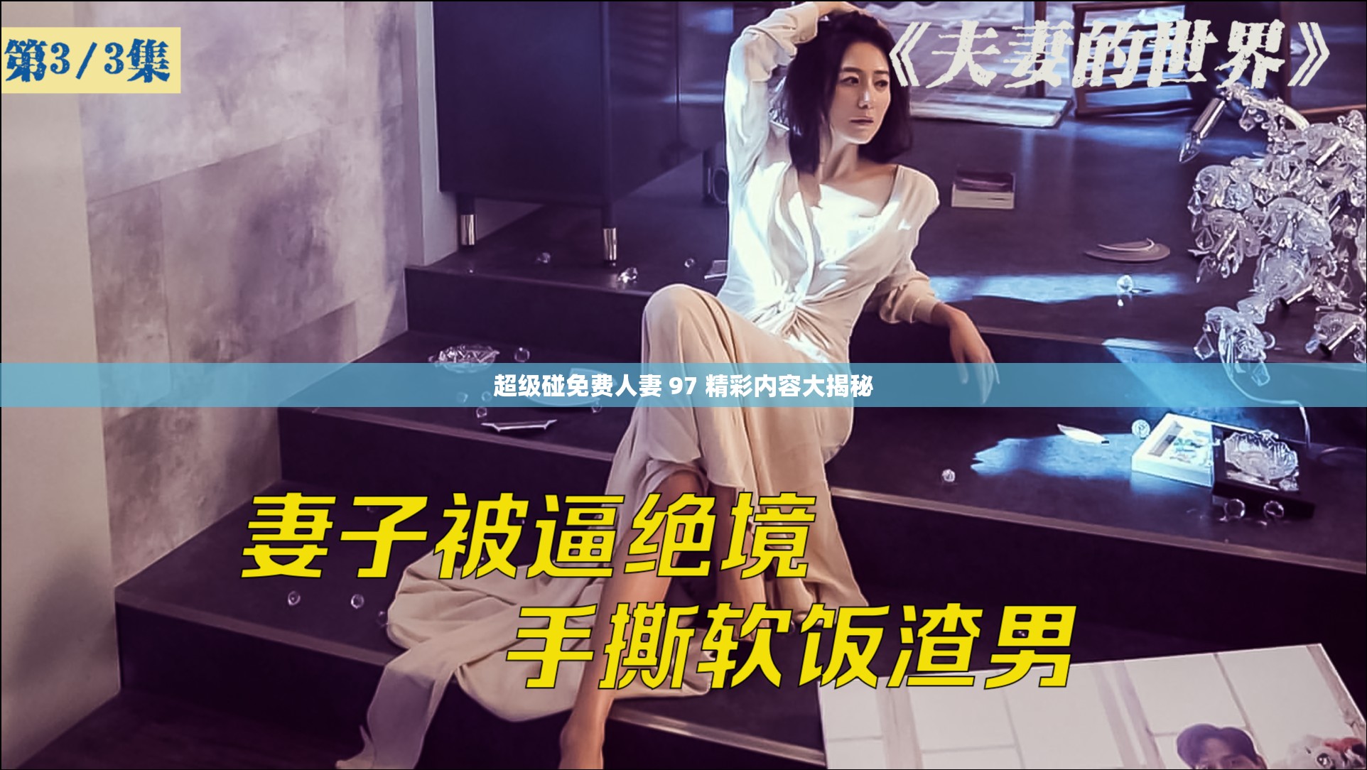 超級碰免費(fèi)人妻 97 精彩內(nèi)容大揭秘