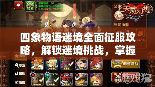 四象物語迷境全面征服攻略，解鎖迷境挑戰(zhàn)，掌握通關(guān)全技巧