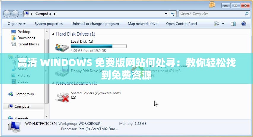 高清 WINDOWS 免費(fèi)版網(wǎng)站何處尋：教你輕松找到免費(fèi)資源