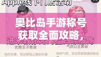 奧比島手游稱號獲取全面攻略，解鎖個性化專屬榮耀，成就游戲新高度