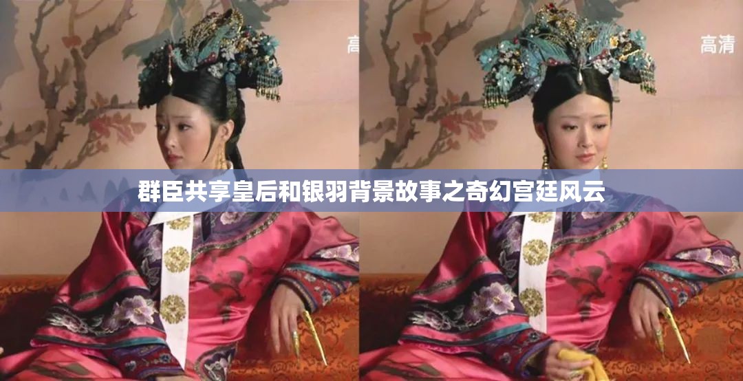 群臣共享皇后和銀羽背景故事之奇幻宮廷風(fēng)云