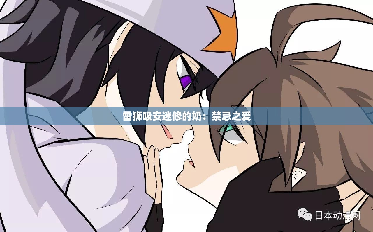 雷獅吸安迷修的奶：禁忌之愛
