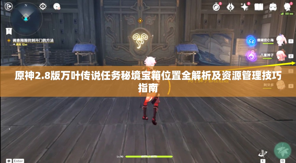 原神2.8版萬葉傳說任務(wù)秘境寶箱位置全解析及資源管理技巧指南