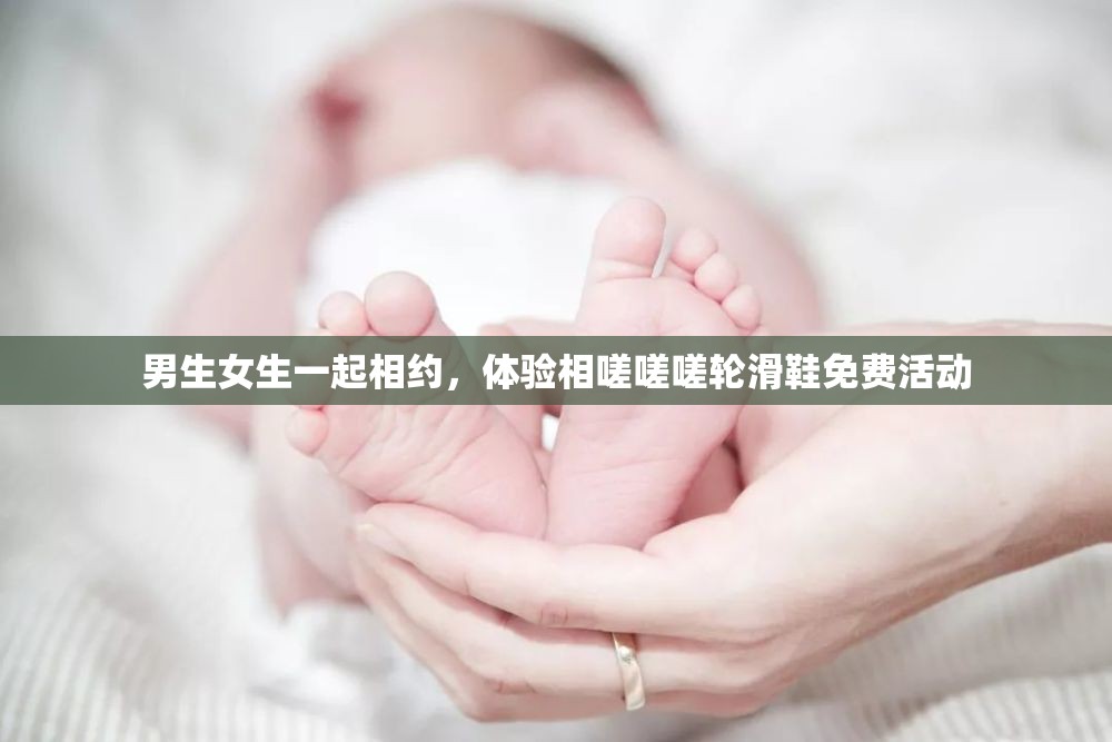 男生女生一起相約，體驗(yàn)相嗟嗟嗟輪滑鞋免費(fèi)活動(dòng)