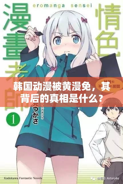 韓國(guó)動(dòng)漫被黃漫免，其背后的真相是什么？