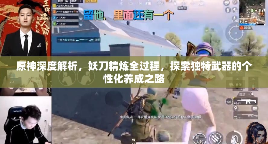原神深度解析，妖刀精煉全過(guò)程，探索獨(dú)特武器的個(gè)性化養(yǎng)成之路