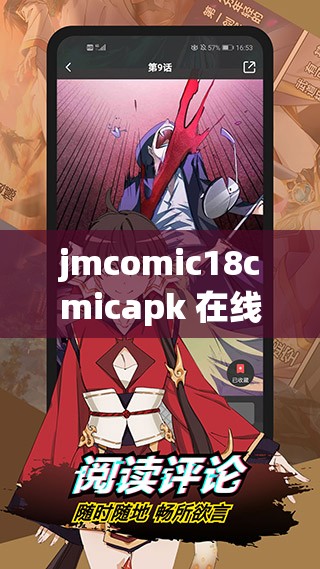 jmcomic18cmicapk 在線漫畫(huà)：暢享精彩漫畫(huà)世界
