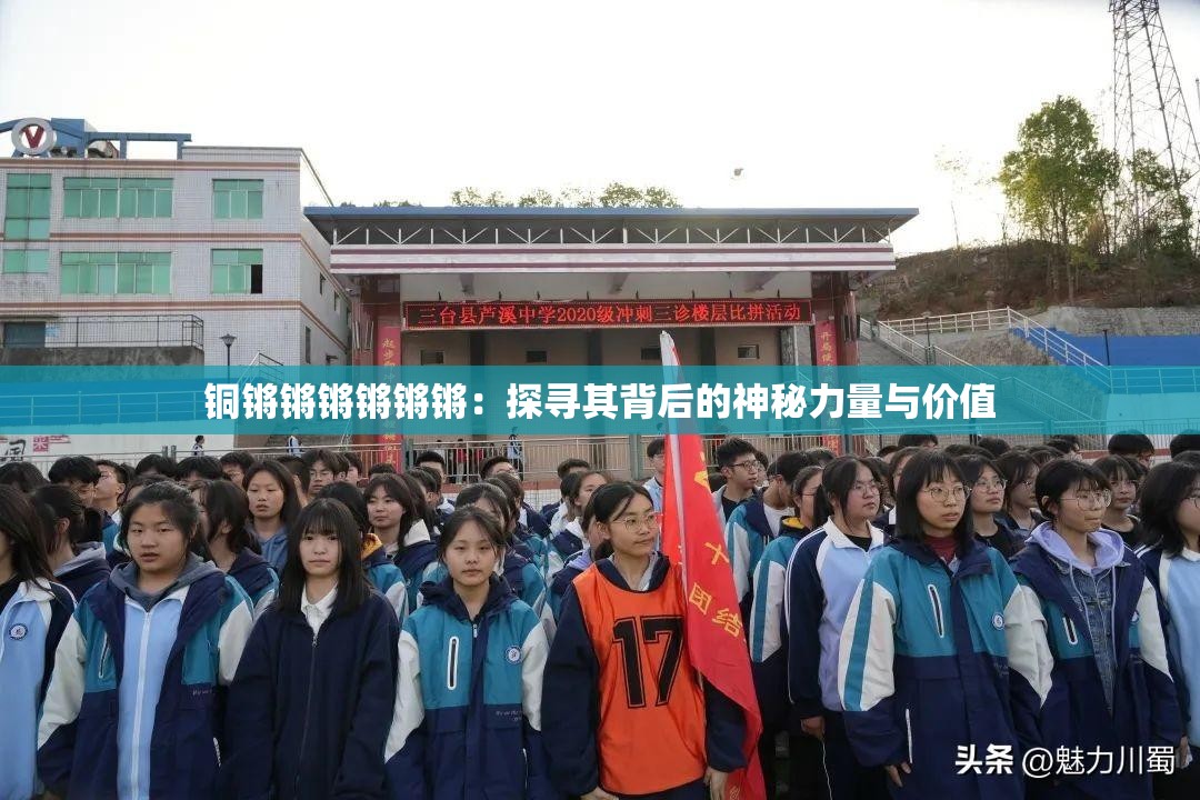 銅鏘鏘鏘鏘鏘鏘：探尋其背后的神秘力量與價(jià)值