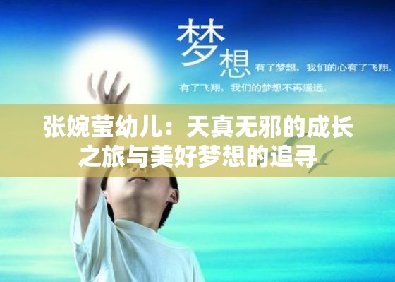 張婉瑩幼兒：天真無邪的成長(zhǎng)之旅與美好夢(mèng)想的追尋