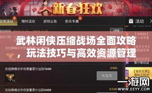 武林閑俠壓縮戰(zhàn)場(chǎng)全面攻略，玩法技巧與高效資源管理深度解析指南