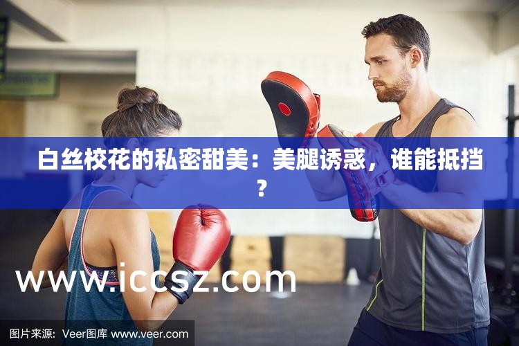 白絲?；ǖ乃矫芴鹈溃好劳日T惑，誰能抵擋？