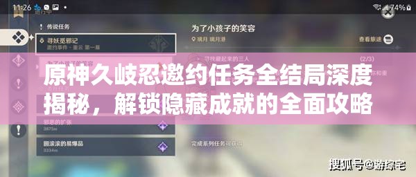 原神久岐忍邀約任務(wù)全結(jié)局深度揭秘，解鎖隱藏成就的全面攻略秘籍