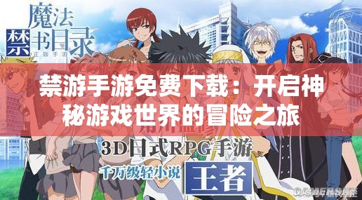 禁游手游免費(fèi)下載：開啟神秘游戲世界的冒險(xiǎn)之旅