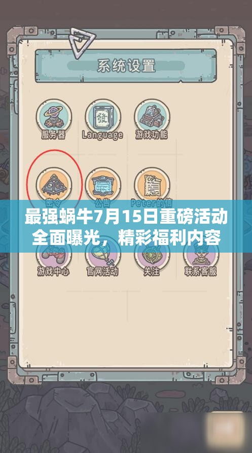 最強(qiáng)蝸牛7月15日重磅活動(dòng)全面曝光，精彩福利內(nèi)容絕對(duì)不容玩家錯(cuò)過！