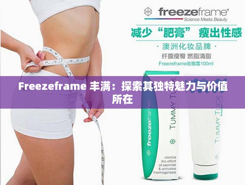 Freezeframe 豐滿：探索其獨(dú)特魅力與價(jià)值所在