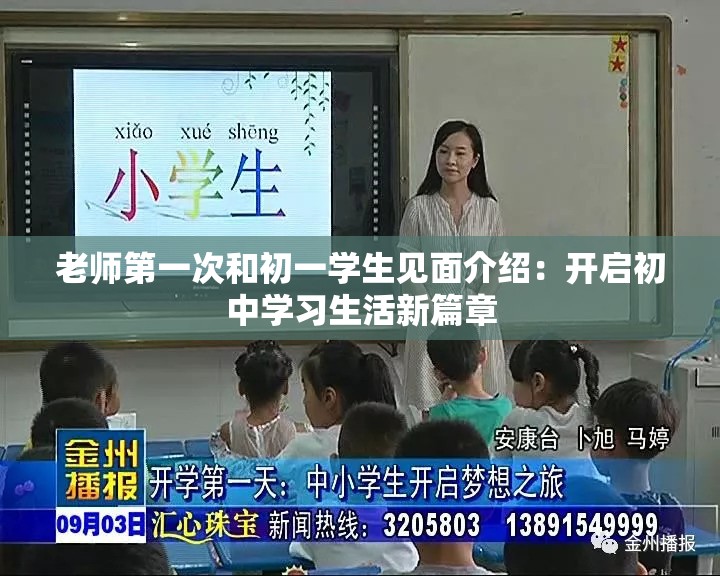 老師第一次和初一學(xué)生見面介紹：開啟初中學(xué)習(xí)生活新篇章