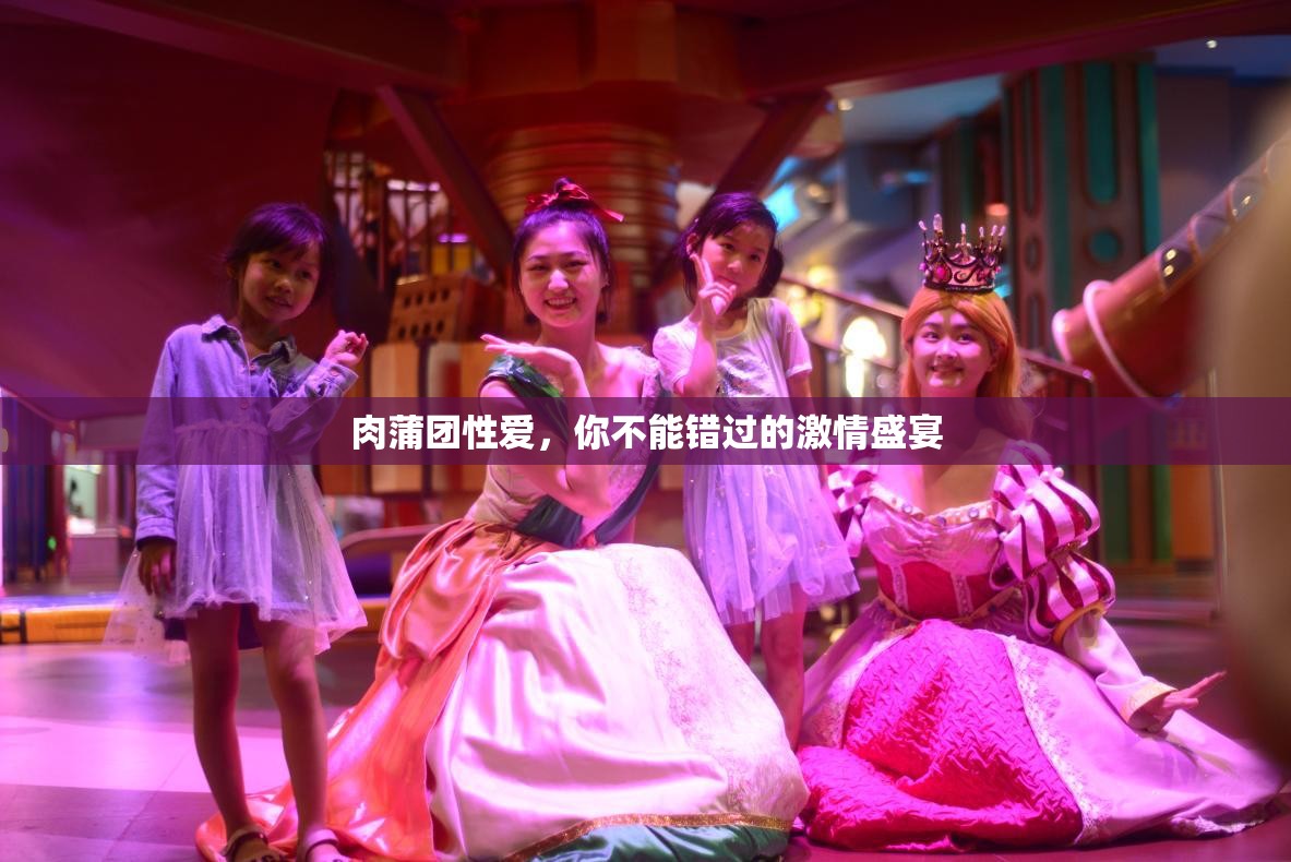 肉蒲團(tuán)性愛，你不能錯(cuò)過的激情盛宴