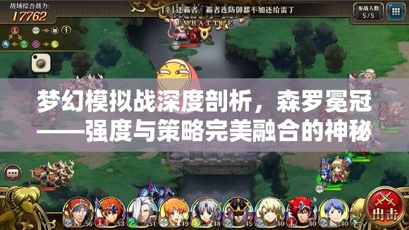 夢(mèng)幻模擬戰(zhàn)深度剖析，森羅冕冠——強(qiáng)度與策略完美融合的神秘頭飾解析