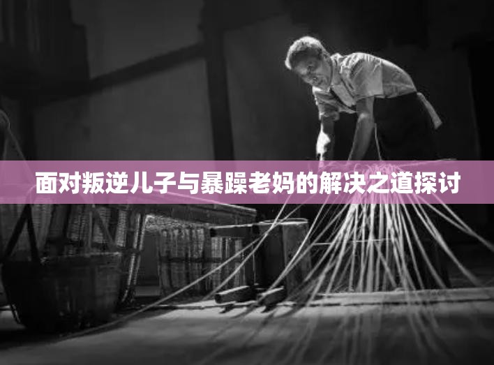 面對叛逆兒子與暴躁老媽的解決之道探討