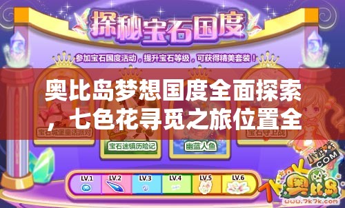 奧比島夢(mèng)想國(guó)度全面探索，七色花尋覓之旅位置全揭秘指南