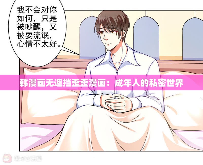 韓漫畫無遮擋歪歪漫畫：成年人的私密世界
