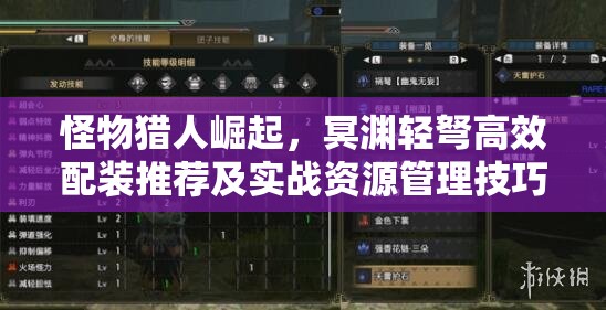怪物獵人崛起，冥淵輕弩高效配裝推薦及實(shí)戰(zhàn)資源管理技巧
