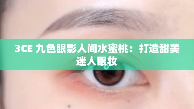 3CE 九色眼影人間水蜜桃：打造甜美迷人眼妝