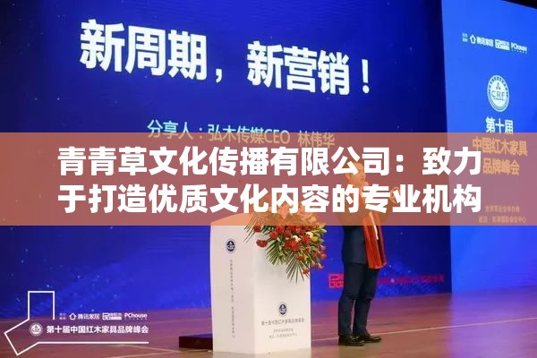 青青草文化傳播有限公司：致力于打造優(yōu)質(zhì)文化內(nèi)容的專(zhuān)業(yè)機(jī)構(gòu)