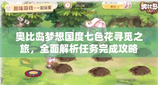 奧比島夢想國度七色花尋覓之旅，全面解析任務(wù)完成攻略
