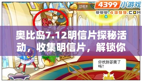奧比島7.12明信片探秘活動，收集明信片，解鎖你的專屬夢幻之旅鑰匙