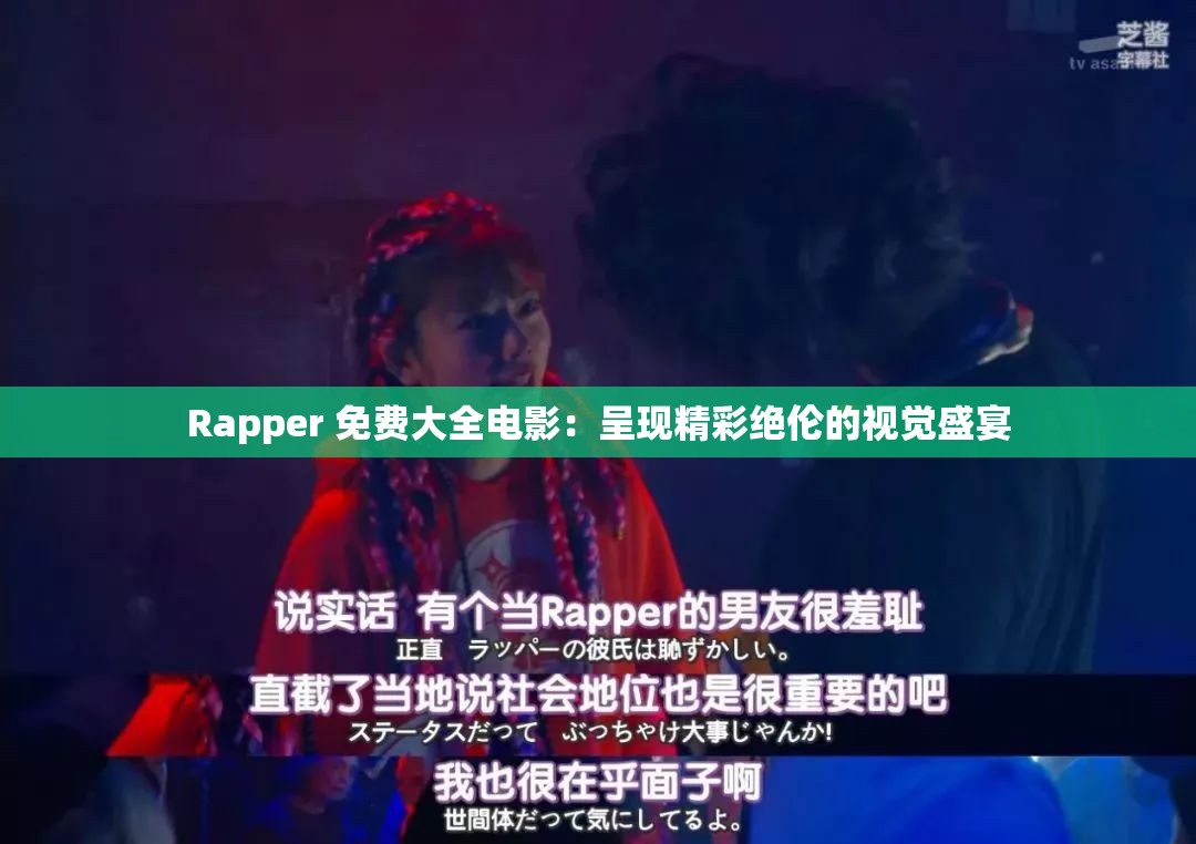 Rapper 免費(fèi)大全電影：呈現(xiàn)精彩絕倫的視覺(jué)盛宴