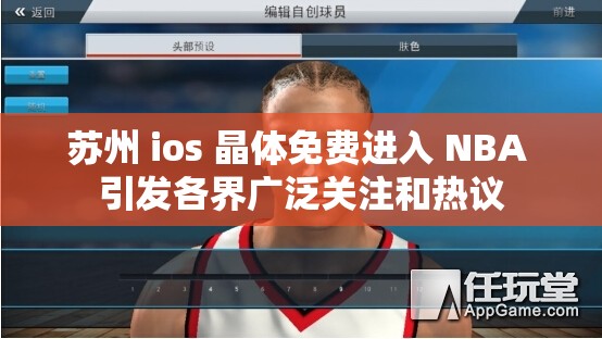 蘇州 ios 晶體免費進入 NBA 引發(fā)各界廣泛關注和熱議