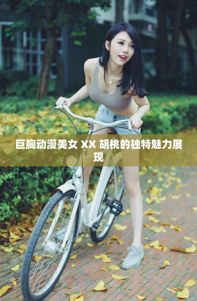 巨胸動(dòng)漫美女 XX 胡桃的獨(dú)特魅力展現(xiàn)