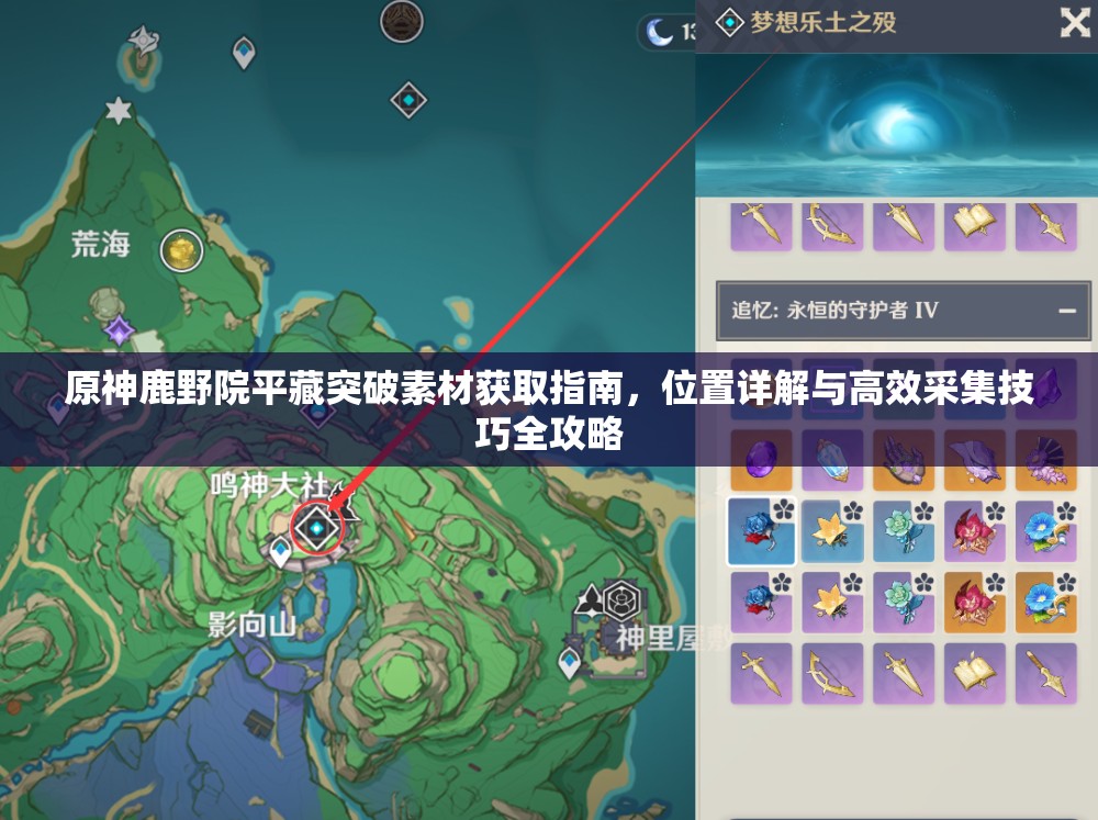 原神鹿野院平藏突破素材獲取指南，位置詳解與高效采集技巧全攻略