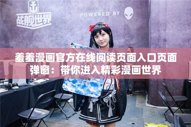 羞羞漫畫(huà)官方在線閱讀頁(yè)面入口頁(yè)面彈窗：帶你進(jìn)入精彩漫畫(huà)世界